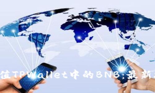 如何轻松充值TPWallet中的BNB：最新攻略与技巧！