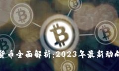 区块链数字货币全面解析：2023年最新动向与投资