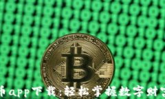 区块链币app下载：轻松掌握数字财富新趋势