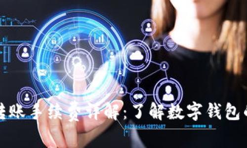 tpwallet转账手续费详解：了解数字钱包的费用结构