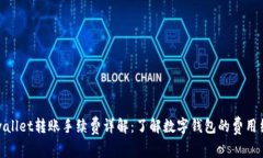 tpwallet转账手续费详解：了解数字钱包的费用结构