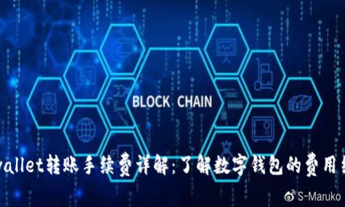 tpwallet转账手续费详解：了解数字钱包的费用结构