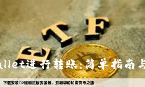 如何使用TPWallet进行转账：简单指南与常见问题解答