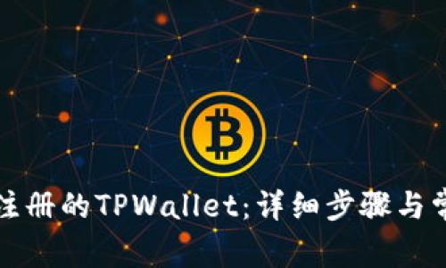 如何登录已注册的TPWallet：详细步骤与常见问题解析