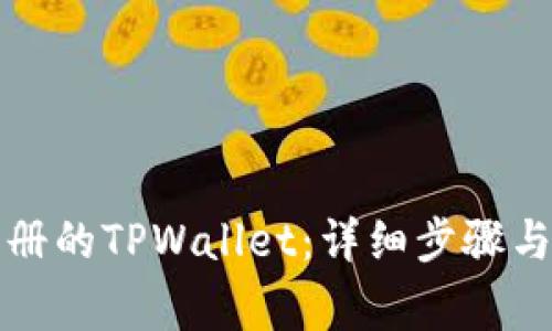 如何登录已注册的TPWallet：详细步骤与常见问题解析