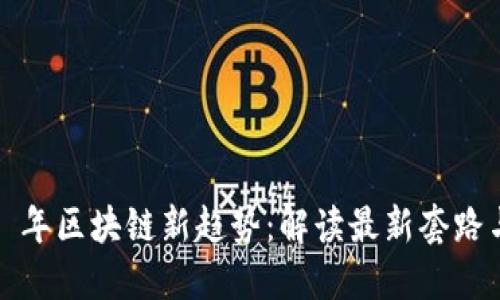 2023 年区块链新趋势：解读最新套路与图解