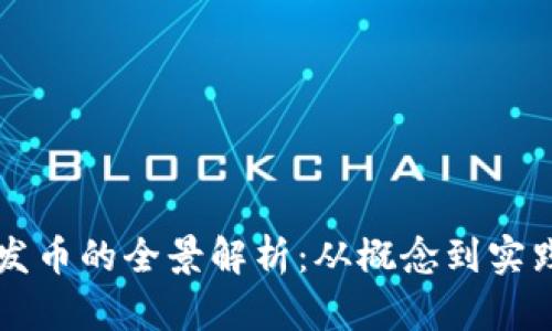 区块链技术发币的全景解析：从概念到实践的深度探索