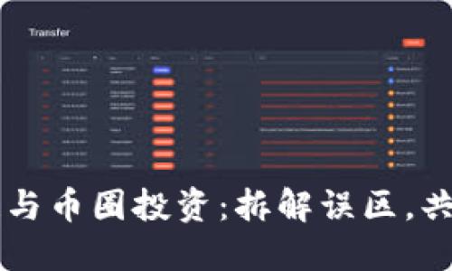 区块链与币圈投资：拆解误区，共探未来