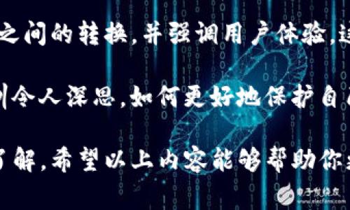 如何处理错误转账：将TPWallet上的BNB转到ETH后还能找回来吗？

TPWallet, BNB, ETH, 转账, 算法加密货币/guanjianci

转账的风险：了解加密货币的不可逆性
在加密货币的世界里，每一笔交易几乎都是不可逆的。这意味着，一旦你通过钱包将一种加密货币转账到另一个地址，尤其是不同类型的币种，基本上就不能再找回来了。特别是在TPWallet这样的硬件钱包和软件钱包中，用户在执行转账操作时通常需要非常小心。这是因为在不同链上转账，信息会被系统直接记录，几乎没有回退的可能性。

BNB与ETH的转账机制
在了解如何处理BNB转到ETH的问题之前，首先需要理解BNB和ETH之间的基本区别。BNB（Binance Coin）是币安交易所推出的一种加密货币，主要用于其平台内的交易手续费。而ETH（以太坊）是支撑以太坊链的原生代币，广泛用于去中心化应用（DApps）和智能合约。
由于这两种币使用的是不同的区块链技术，BNB主要基于币安链，而ETH则是以太坊网络。假如用户误把BNB发送到了一个只接受ETH的地址，这笔交易将会被系统处理，然而接收地址并不会承认这种错误转账。由于区块链技术的特性，这个过程无法撤回，也无法确保未来能够找回转账的资金。

错误转账后该如何处理？
虽然错误转账发生后找回资金的可能性极小，但并不是完全没有办法尝试。以下是一些用户可以考虑的步骤：
ol
listrong联系接收地址的所有者： /strong如果你知道接收该转账的地址的拥有者，可以尝试联系他们，看看他们是否愿意退还这笔转账。然而，这种情况并不总是能得到友好的回应。/li
listrong寻求社区帮助： /strong在一些加密货币的社区平台上，可以尝试发布你的问题，有经验的用户或者开发者可能会提供一些建议。/li
listrong寻求专业人士的帮助： /strong有些加密货币交易所或第三方服务提供专门解决此类问题的服务。不过请注意，很多情况下这些服务可能会收取高额费用。/li
listrong学习与防护： /strong无论最终能否找回你的资金，这都是一次宝贵的教训。务必在今后的转账中，提高警觉，务必核对钱包地址及币种类型。/li
/ol

加密货币钱包的使用技巧
为了避免将来再次发生类似错误，以下是一些值得注意的使用技巧：
ul
listrong核对交易细节： /strong每次转账前，仔细核对所有信息，确保接收地址和币种完全匹配。/li
listrong使用标签和备注： /strong一些钱包提供标签或备注功能，建议使用这些工具辨别不同的账户。/li
listrong小额测试转账： /strong在进行大额转账前，可以先尝试进行小额转账，以确保交易链条正常。/li
/ul

总结与展望：未来的技术如何帮助解决类似问题
随着区块链技术的发展，越来越多的创新正在出现，有可能帮助解决我们现在面对的一些问题。例如，某些项目正在探索跨链技术，旨在简化不同加密货币之间的转换，并强调用户体验。这些技术有可能会让类似的错误转账问题变得不那么重要，但在现阶段，用户的自我保护意识和操作谨慎是最重要的。

总而言之，虽然将BNB转移到ETH的错误转账在大多数情况下是不可逆的，但通过有效的沟通与专业的技术支持，仍有少许可能性能够找回资金。然而，教训令人深思，如何更好地保护自己的资产以及提高转账的安全性才是你我应该思考的核心问题。

转账手续费、链上确认、网络拥堵等因素在加密货币的交易中也必不可少。每一个细节都可能影响到交易的成功率，而这些也需要用户在转账前提前充分了解。希望以上内容能够帮助你更好地理解加密货币转账的风险与应对措施，保护好自己的数字资产。