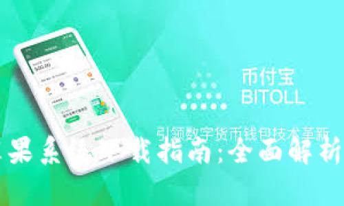 TPWallet苹果系统下载指南：全面解析与实用技巧