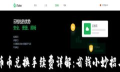 TPWallet币币兑换手续费详解：省钱小妙招与使用指