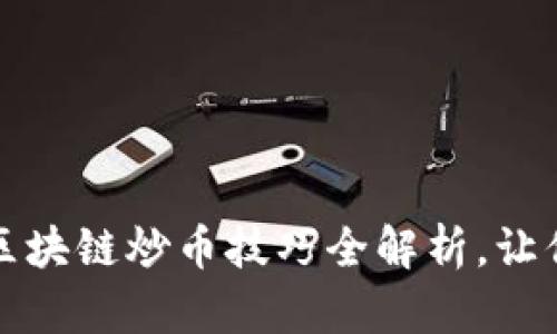 新手必看：区块链炒币技巧全解析，让你轻松入门！