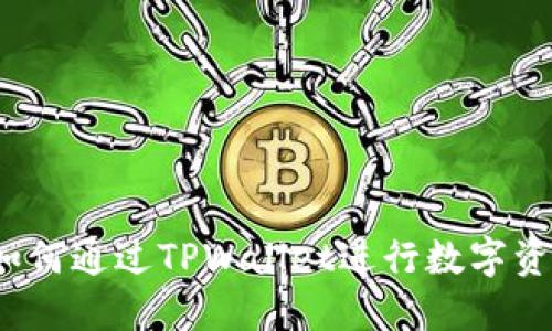 不买币也能赚钱！如何通过TPWallet进行数字资产管理的全新玩法