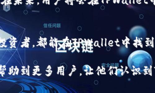   TPWallet安卓版客户端下载：安全、方便的数字资产管理工具 / 

 guanjianci TPWallet, 安卓下载, 数字资产, 钱包应用, 安全投资 /guanjianci 

什么是TPWallet？
TPWallet是一款旨在为用户提供便捷、安全的数字资产管理解决方案的手机应用。随着区块链技术的迅猛发展，越来越多的人开始重视数字资产的管理。而TPWallet以其友好的界面、强大的功能和高度的安全性，逐渐成为了用户的首选数字钱包之一。

TPWallet的主要功能
TPWallet的核心功能包括多币种支持、资产管理、交易记录、市场分析等。用户可以在TPWallet中存储多种数字货币，包括比特币、以太坊、TRC20等。同时，钱包还支持实时监测市场行情，帮助用户做出明智的投资决策。

如何下载TPWallet安卓版？
要下载TPWallet安卓版，用户可以通过以下步骤进行。首先访问TPWallet官方网站，在页面上找到下载链接。其次，点击相应的安卓下载按钮，选择适合您手机型号的版本，下载完成后，您只需点击安装即可。

TPWallet的安全性如何保证？
安全性是TPWallet的优先考虑。钱包采用了多层加密技术，确保用户的数字资产不受任何威胁。此外，用户还可以通过设置双重身份验证和复杂密码来进一步增强安全性。同时，TPWallet及时更新其安全协议，以确保用户的数据始终处于保护之中。

使用TPWallet的优势
用户选择TPWallet不仅是因为它的功能强大，更因为它在用户体验上的独特之处。首先，TPWallet具有简洁的用户界面，让每一个用户无需专业知识也能快速上手。其次，TPWallet的客户支持团队全天候在线，随时帮助用户解决问题，提供良好的用户服务体验。

如何有效管理您的数字资产？
数字资产管理不仅仅是存储和交易，还包括合理的资产配置和风险控制。使用TPWallet，用户可以通过智能分析工具，了解不同数字货币的市场趋势，从而做出更加明智的投资决策。此外，将资产分散存储在不同的数字货币中，也能够有效降低投资风险。

TPWallet与其他钱包的比较
市场上有很多数字钱包可供选择，TPWallet与其他钱包相比，具有明显的优势。首先，TPWallet的多货币支持，相对于一些只能存储一种或者两种货币的钱包，TPWallet提供了更为灵活的选择。其次，TPWallet的界面设计更为人性化，用户只需简单点击即可完成各项操作，省时省力。此外，其安全性也远超很多同类产品。

用户体验：TPWallet的口碑如何？
根据用户反馈，TPWallet在市场中的口碑十分不错。许多用户表示，TPWallet的操作简便，功能齐全。尤其是在资产管理和市场分析方面，TPWallet的表现得到了用户的高度认可。不少用户在社交媒体上分享了他们使用TPWallet的心得与建议，称赞其良好的用户体验。

为未来数字资产管理做好准备
随着数字资产市场的发展，选择一款优秀的数字钱包对于投资者来说至关重要。TPWallet凭借其安全性、易用性和多功能性，成了越来越多用户的首选。在未来，用户将会在TPWallet中发现更多的创新和实用功能，帮助他们更好地管理自己的数字资产。

总结
TPWallet作为一款功能强大的数字资产管理工具，它的安全性、便捷性和用户友好界面，使其成为市场中的佼佼者。无论是数字货币的初学者还是资深投资者，都能在TPWallet中找到合适的工具，帮助自己更好地管理资产。通过官方网站获取下载地址，体验TPWallet的易用性和安全性，您将为自己开启一段崭新的数字资产管理之旅。

以上便是关于TPWallet安卓版的详细介绍。在当前数字资产投资逐渐升温的时代，拥有一款合适的钱包应用显得尤为重要。希望通过本文的推广，能够帮助到更多用户，让他们认识到TPWallet的价值。