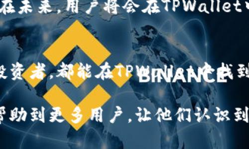   TPWallet安卓版客户端下载：安全、方便的数字资产管理工具 / 

 guanjianci TPWallet, 安卓下载, 数字资产, 钱包应用, 安全投资 /guanjianci 

什么是TPWallet？
TPWallet是一款旨在为用户提供便捷、安全的数字资产管理解决方案的手机应用。随着区块链技术的迅猛发展，越来越多的人开始重视数字资产的管理。而TPWallet以其友好的界面、强大的功能和高度的安全性，逐渐成为了用户的首选数字钱包之一。

TPWallet的主要功能
TPWallet的核心功能包括多币种支持、资产管理、交易记录、市场分析等。用户可以在TPWallet中存储多种数字货币，包括比特币、以太坊、TRC20等。同时，钱包还支持实时监测市场行情，帮助用户做出明智的投资决策。

如何下载TPWallet安卓版？
要下载TPWallet安卓版，用户可以通过以下步骤进行。首先访问TPWallet官方网站，在页面上找到下载链接。其次，点击相应的安卓下载按钮，选择适合您手机型号的版本，下载完成后，您只需点击安装即可。

TPWallet的安全性如何保证？
安全性是TPWallet的优先考虑。钱包采用了多层加密技术，确保用户的数字资产不受任何威胁。此外，用户还可以通过设置双重身份验证和复杂密码来进一步增强安全性。同时，TPWallet及时更新其安全协议，以确保用户的数据始终处于保护之中。

使用TPWallet的优势
用户选择TPWallet不仅是因为它的功能强大，更因为它在用户体验上的独特之处。首先，TPWallet具有简洁的用户界面，让每一个用户无需专业知识也能快速上手。其次，TPWallet的客户支持团队全天候在线，随时帮助用户解决问题，提供良好的用户服务体验。

如何有效管理您的数字资产？
数字资产管理不仅仅是存储和交易，还包括合理的资产配置和风险控制。使用TPWallet，用户可以通过智能分析工具，了解不同数字货币的市场趋势，从而做出更加明智的投资决策。此外，将资产分散存储在不同的数字货币中，也能够有效降低投资风险。

TPWallet与其他钱包的比较
市场上有很多数字钱包可供选择，TPWallet与其他钱包相比，具有明显的优势。首先，TPWallet的多货币支持，相对于一些只能存储一种或者两种货币的钱包，TPWallet提供了更为灵活的选择。其次，TPWallet的界面设计更为人性化，用户只需简单点击即可完成各项操作，省时省力。此外，其安全性也远超很多同类产品。

用户体验：TPWallet的口碑如何？
根据用户反馈，TPWallet在市场中的口碑十分不错。许多用户表示，TPWallet的操作简便，功能齐全。尤其是在资产管理和市场分析方面，TPWallet的表现得到了用户的高度认可。不少用户在社交媒体上分享了他们使用TPWallet的心得与建议，称赞其良好的用户体验。

为未来数字资产管理做好准备
随着数字资产市场的发展，选择一款优秀的数字钱包对于投资者来说至关重要。TPWallet凭借其安全性、易用性和多功能性，成了越来越多用户的首选。在未来，用户将会在TPWallet中发现更多的创新和实用功能，帮助他们更好地管理自己的数字资产。

总结
TPWallet作为一款功能强大的数字资产管理工具，它的安全性、便捷性和用户友好界面，使其成为市场中的佼佼者。无论是数字货币的初学者还是资深投资者，都能在TPWallet中找到合适的工具，帮助自己更好地管理资产。通过官方网站获取下载地址，体验TPWallet的易用性和安全性，您将为自己开启一段崭新的数字资产管理之旅。

以上便是关于TPWallet安卓版的详细介绍。在当前数字资产投资逐渐升温的时代，拥有一款合适的钱包应用显得尤为重要。希望通过本文的推广，能够帮助到更多用户，让他们认识到TPWallet的价值。