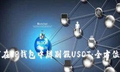 如何在TP钱包中辨别假USDT：全方位指南