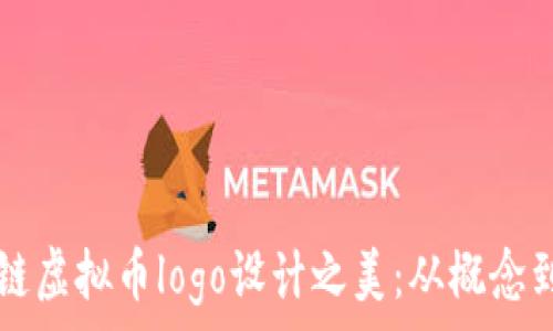  

区块链虚拟币logo设计之美：从概念到实用