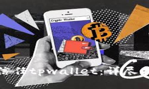 安卓手机如何信任tpwallet：详尽指南与实用技巧