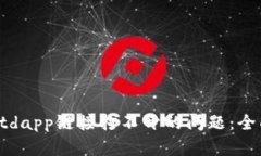 解决tpwalletdapp链接打不开的问题：全面指南与技