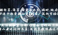 区块链币与普通币的区别：新兴财富与传统货币