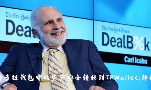 如何将多链钱包中的资产安全转移到TPWallet：终极指南