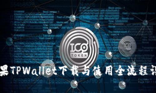 苹果TPWallet下载与使用全流程详解