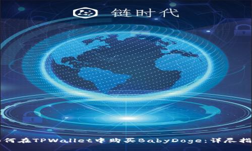 如何在TPWallet中购买BabyDoge：详尽指南