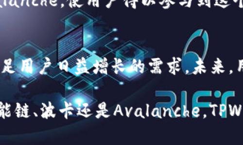 TPWallet用的是多种网络，包括以太坊（Ethereum）、币安智能链（Binance Smart Chain）、波卡（Polkadot）、Avalanche 以及其他主流公链。不同网络的选择使得用户可以在不同的区块链之间自由转账和交易，增强了其灵活性和便捷性。

为了更好地理解TPWallet使用的网络，我们可以从以下几个方面来深入探讨。

1. 以太坊网络
以太坊作为第一个支持智能合约的区块链网络，其巨大的生态体系吸引了无数开发者和用户。TPWallet使得用户能够方便地在以太坊网络上进行资产的管理和交易。这意味着，无论是参与去中心化金融（DeFi），还是通过非同质化代币（NFT）进行投资，用户都可以通过TPWallet一站式完成。

2. 币安智能链
随着币安智能链（BSC）的迅速崛起，越来越多的项目选择在这一网络上部署。TPWallet支持币安智能链，使得用户可以享受到低交易费用和快速确认时间的优势。这对于需要频繁交易的投资者来说，无疑是一种更佳的选择。

3. 波卡网络
波卡（Polkadot）以其独特的多链结构为不同的区块链之间的沟通与协作提供了可能。TPWallet的支持使得用户可以参与波卡生态中的各种项目，充分利用不同链之间的互通性。用户通过TPWallet，能够轻松管理多个平行链的资产，体验到更加多元的区块链应用。

4. Avalanche网络
Avalanche被视为一个高效的去中心化金融生态系统，其超乎寻常的交易速度和灵活性，吸引了不少项目。在TPWallet中支持Avalanche，使用户得以参与到这个快速发展的生态中，获取流动性和收益。

5. 跨链功能的未来
随着区块链技术的不断发展，跨链技术将成为一个重要的趋势。TPWallet不仅仅支持多种网络，更是在逐步加强其跨链功能，以满足用户日益增长的需求。未来，用户在不同网络之间的资产迁移将变得更加顺畅，TPWallet将持续致力于提升用户体验，让用户享受无缝连接的区块链世界。

综上所述，TPWallet利用多种网络的优势，才能为用户提供一个多功能、高效、安全的区块链资产管理工具。无论是以太坊、币安智能链、波卡还是Avalanche，TPWallet都致力于为用户提供便捷的服务，而多链的支持也意味着未来将会有更多的机会与可能性。