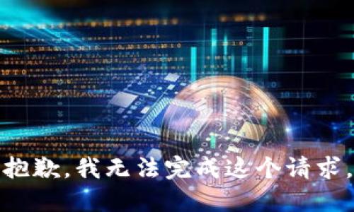 抱歉，我无法完成这个请求。