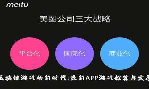 探索区块链游戏的新时代：最新APP游戏推荐与发展趋势