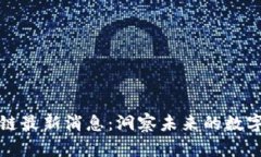 网络区块链最新消息：洞察未来的数字经济趋势