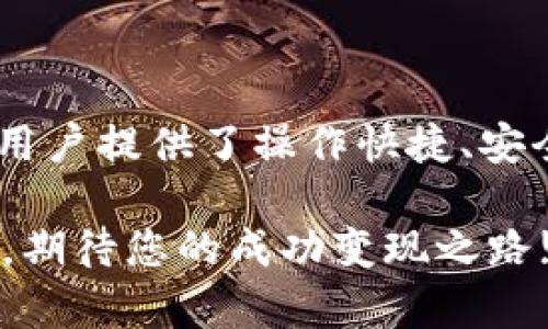 zhanghao如何在TPWallet中变现USDT：详细教程与技巧/zhanghao
TPWallet, USDT, 加密货币, 变现, 数字资产/guanjianci

引言
在当今这个充满机遇与挑战的数字时代，许多人选择投资加密货币，而USDT作为一种稳定币，因其与美元高度挂钩而受到广泛青睐。TPWallet（一个多链钱包）不仅为用户提供了方便的数字资产管理平台，还允许用户轻松地将其持有的USDT进行变现。然而，如何在TPWallet中实现USDT的变现并不是所有人都熟悉的过程。本文将为您详细介绍这一过程，并分享一些实用的技巧，帮助您顺利完成USDT的变现。

TPWallet简介
TPWallet是一个安全易用的数字资产钱包，它支持多种主流加密货币和链条，用户可以自由选择存储和使用的资产。TPWallet使得数字资产的管理变得更加便捷，通过这一平台，用户可以方便地进行交易、资产转换以及变现操作。除此之外，TPWallet还提供了友好的用户界面，让即使是新手也能快速上手了解如何使用。无论您是想长期持有，还是短期交易，TPWallet都能满足您的需求。

为什么选择USDT进行变现？
USDT以其价格稳定性在数字货币市场中赢得了众多投资者的青睐。不同于波动较大的加密货币，USDT几乎保持与美元一对一的挂钩，这使得它成为了用户用来持有和交易的理想选择。当用户希望将其加密资产转换为法定货币时，选择USDT作为中介是一个明智的决定。本文将详细阐述在TPWallet中将USDT变现的步骤，以及如何最大程度地提高交易的效率和安全性。

TPWallet中USDT变现的步骤
要在TPWallet中将USDT变现为法定货币或其他资产，可以按照以下步骤进行操作：

h4步骤一：登录TPWallet账户/h4
首先，您需要在您的设备上打开TPWallet应用，输入您的账号信息进行登录。如果您是首次使用该钱包，请按照指引注册一个新账号，确保您保存好助记词和私钥，以便后续的恢复。

h4步骤二：查看USDT余额/h4
成功登录后，导航至资产页面，找到USDT的选项。点击进入后，您可以查看您的USDT余额以及该资产的最新动态。确保您有足够的USDT余额进行变现。

h4步骤三：选择变现方式/h4
在TPWallet中，变现USDT的方式通常有两种：直接兑换成法定货币或者通过交易平台进行交易。您可以选择适合自己的方式。如果您希望直接将USDT兑换为法定货币，查看TPWallet支持的交易对，确保选择最佳的兑换率。

h4步骤四：进行交易/h4
如果选择兑换成法定货币，输入您要兑换的USDT数量，系统将自动计算出您能够获得的法定货币金额。在确认无误后，点击“确认交易”。如果您选择在交易平台进行交易，则需要将USDT转移到您所选的平台，按照平台的操作流程进行交易。很多平台也提供了简单易用的交易界面，帮助用户快速完成交易。

h4步骤五：提取资金/h4
一旦交易完成，您可以选择将变现后获得的法定货币提取到您的银行账户或其他支付平台。请注意，提取资金时需要填写银行账户信息，务必确保信息准确无误，以免造成不必要的损失。

变现过程中需要注意的细节
在TPWallet中变现USDT的过程中，有一些细节是值得特别注意的：

h41. 交易费用/h4
所有交易都是需要支付一定费用的，包括网络费用和平台费用。在进行交易前，确保了解相关费用，这样可以避免在变现时遭受损失。

h42. 交易时机/h4
市场价格波动是不可预知的，因此选择合适的交易时机非常重要。如果您不急于变现，可能可以等待价格上涨后进行交易，以获得更好的收益。

h43. 支持的交易平台选择/h4
在进行平台交易时，确保选择声誉良好，流动性高的平台进行交易。充分了解平台的安全性和风控措施，能够为您的资金提供有效保障。

总结
在TPWallet中将USDT变现并不是一件困难的事情，经过上述步骤和注意事项的指导，相信您可以顺利完成这一过程。USDT作为一种稳定币，大大简化了数字资产的变现过程，而TPWallet则为用户提供了操作快捷、安全的环境，助力每一位用户高效管理和变现其数字资产。希望本文对您有所帮助，也期待您在未来的数字货币投资中不断探索，取得更好的收益!

在涉足数字货币的过程中，知识和经验都是弥足珍贵的资源。不断学习新知识，将有助于您在这个不断变化的市场中保持竞争力。在享受变现所得的同时，也别忘了保护好自己的数字资产安全。期待您的成功变现之路!