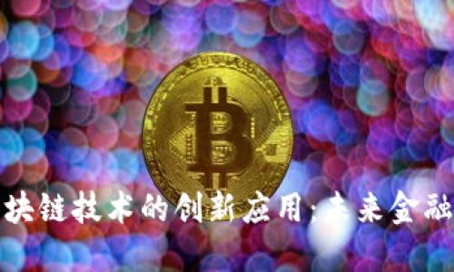 比特币与区块链技术的创新应用：未来金融的变革之路