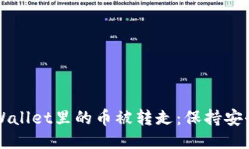 如何防止TPWallet里的币被转走：保持安全的终极指南