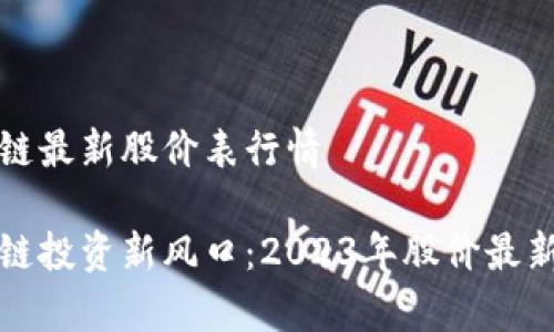 海南区块链最新股价表行情

海南区块链投资新风口：2023年股价最新行情解析