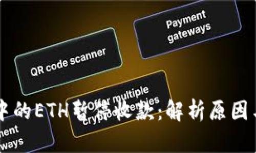 TPWallet中的ETH暂停收款：解析原因与解决方案