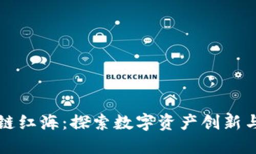比特币区块链红海：探索数字资产创新与挑战的未来