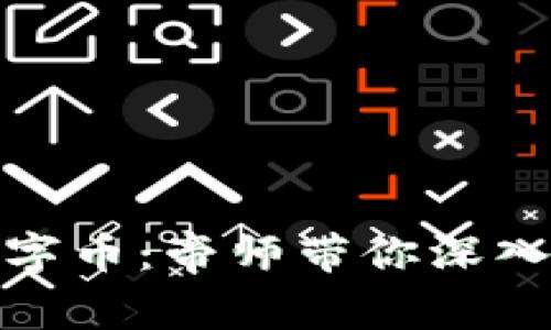 揭秘区块链技术与数字币：帝师带你深入了解未来的金融革命