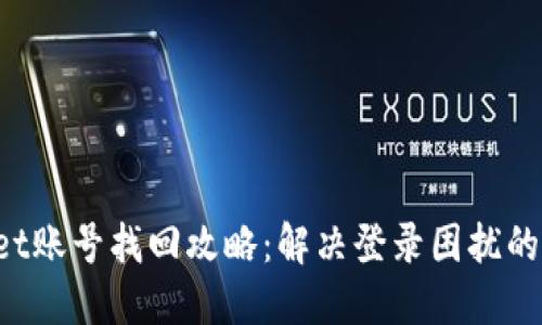 TP Wallet账号找回攻略：解决登录困扰的终极指南
