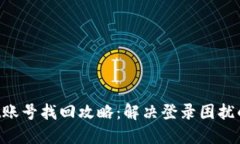 TP Wallet账号找回攻略：解决登录困扰的终极指南