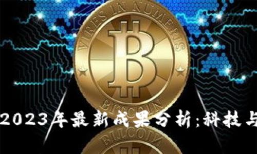 区块链生态系统2023年最新成果分析：科技与金融的完美交融