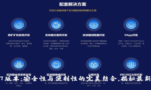 TP钱包1.2.7版本：安全性与便利性的完美结合，揭秘最新功能与提升