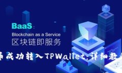 如何将狗屎币成功转入TPWallet：详细教程与注意事