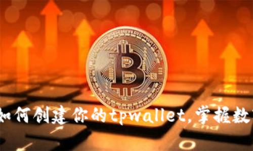 中本聪钱包：如何创建你的tpwallet，掌握数字货币新时代