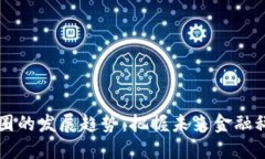 区块链币圈的发展趋势：把握未来金融科技的脉