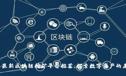 2023年最新区块链挖矿平台推荐：探索数字资产的未来之路