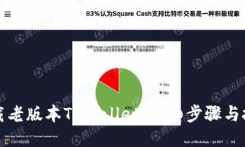 如何下载老版本TPWallet：详细步骤与技巧分享