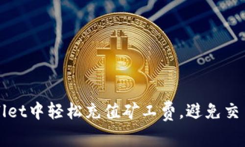 如何在TPWallet中轻松充值矿工费，避免交易延迟的烦恼