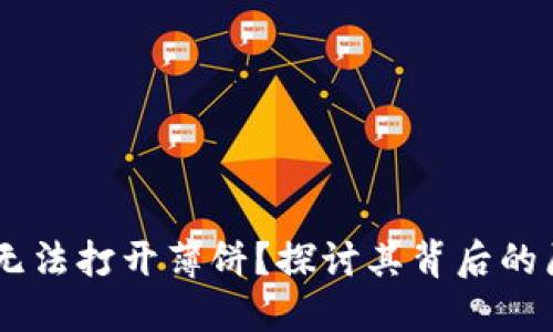 为何TPWallet无法打开薄饼？探讨其背后的原因与解决方案