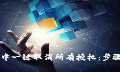 如何在TPWallet中一键取消所有授权：步骤详解与注意事项